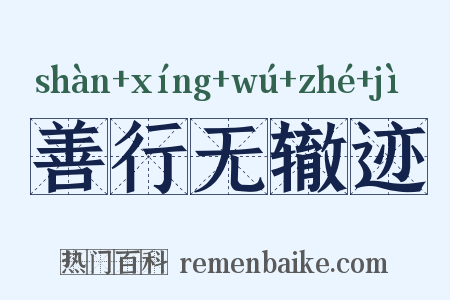 善行无辙迹是什么意思的图片
